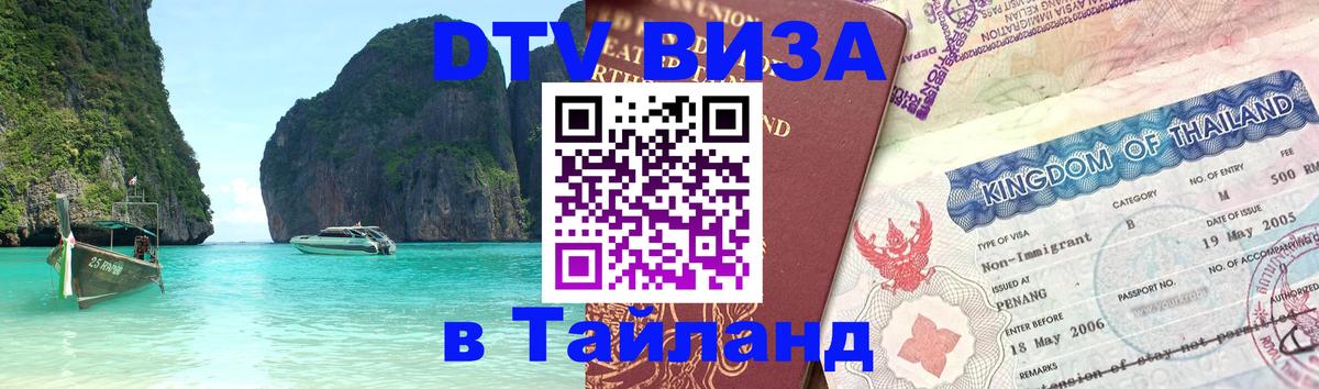 DTV Visa Thailand — прайс и условия, виза без дополнительных документов - 03.10.2025 