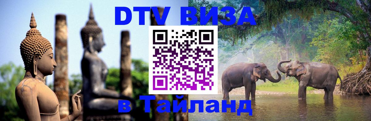 ДТВ виза в Таиланд Братск 