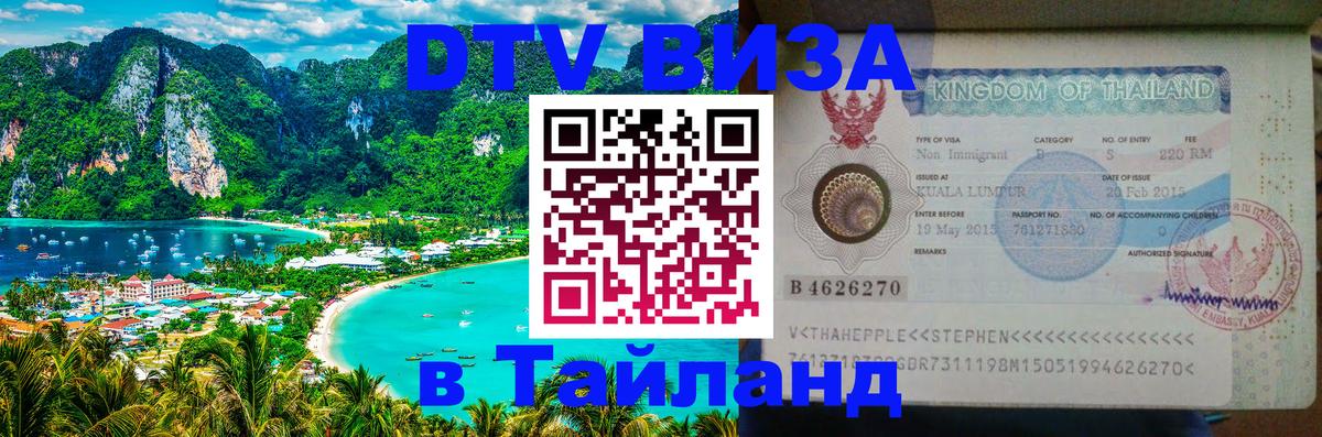 Сколько стоит виза DTV в Тайланд 