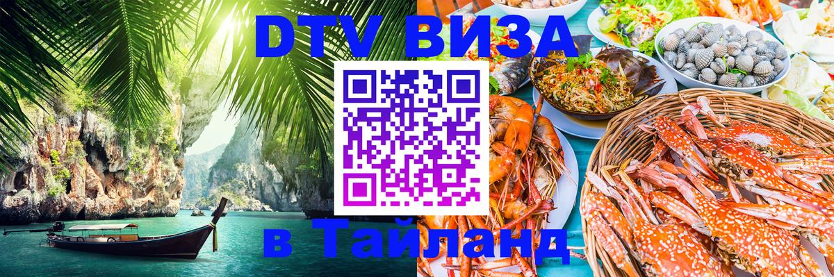 Стоимость и условия DTV визы — оформление в Таиланд под ключ - 20.11.2025 